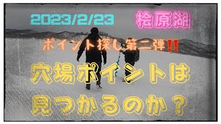 【桧原湖ワカサギ釣り】ポイント探しだ‼️いざ沖へ💨〜水深20メートルの魅力〜こたかもり編