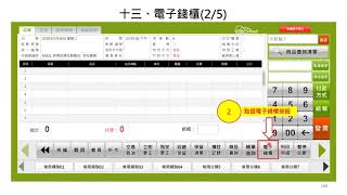 POS系統操作說明4 d 肆、收銀功能快捷鍵區十三、電子錢櫃