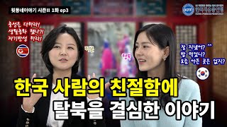 [윗동네이야기 시즌Ⅱ 1화 ep3] 한국 사람들의 친절함에 탈북을 결심한 이야기