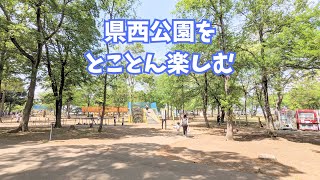 【3歳】県西公園をとことん楽しむ【生後8ヶ月】