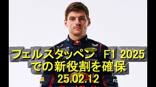 マックス・フェルスタッペン、F1 2025での新役割を確保　25 02 12