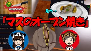 レズビアン３分クッキング『マスのオーブン焼き』【Cooking Simulator】