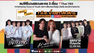 พิธีบวงสรวงละครใหม่ ThaiPBS โปรเจกต์ Voice of Youth \