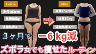 【56kg→50kg】食事制限キツい筋トレなし！運動不足でアラフォーでも健康的に痩せれた一日のルーティン