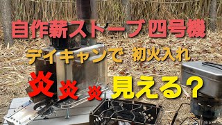 自作薪ストーブ四号機【DAISOの耐熱ガラス容器】で炎の見える薪ストーブ…本当に大丈夫？？デイキャンプで初火入れ…