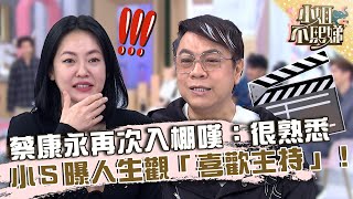 老人《康熙》有譜？蔡康永再次入棚嘆：很熟悉！小Ｓ曝人生觀「喜歡主持」！【#小姐不熙娣】20230105 EP212 Part3 Pag 朱琦郁