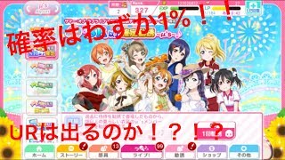 【スクフェス】μ'sSR以上確定、ユニットチケット勧誘やったら酷かった！