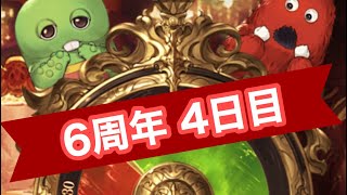 【グラブル】6周年ガチャピン\u0026スクラッチ【4日目】