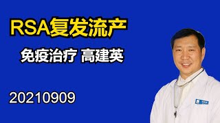 反复性流产免疫治疗又生了2个，高建英 2021