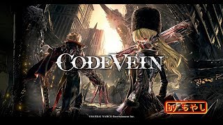 コードヴェイン(CODE VEIN) テストプレイをやってみる