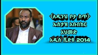 ለዲንህ ቦታ ስጥ || ኡስታዝ አቡበከር አህመድ || አዲስ ቪዲዮ 2014