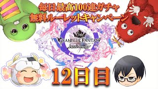 【グラブル】#1092 無料ガチャ12日目！グラブル6周年おめでとう！