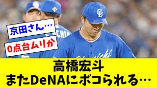 【悲報】高橋宏斗、またDeNAに防御率を破壊される・・・