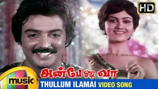 Anbe Odi Vaa Tamil Movie Songs | Thullum Ilamai Video Song | Mohan | Urvashi | Ilayaraja