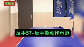 反手–反手撕动作示范 | Backhand – Demonstration of backhand shredding action