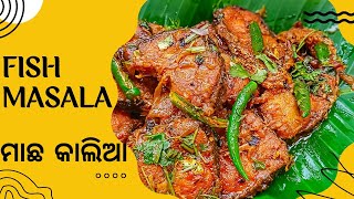 ମାଛ କାଲିଆ | FISH MASALA RECIPE | MACHI MASALA IN ODIA STYLE | @Mothersvillagefoodrecipe