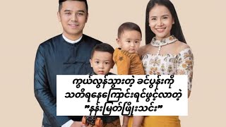 ကွယ်လွန်သွားတဲ့ ခင်ပွန်းကိုသတိရနေကြောင်း ရင်ဖွင့်လာတဲ့ \