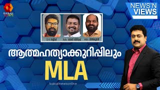 ആത്മഹത്യാക്കുറിപ്പിലും MLA  | NEWS N' VIEWS