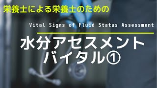 #16【水分アセスメント_バイタル①】Vital Signs of Fluid Status Assessment