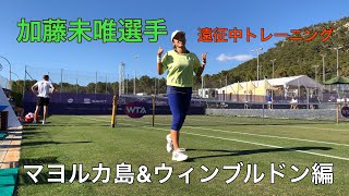 【テニス】加藤未唯選手・遠征中トレーニング　マヨルカ島＆ウィンブルドン編