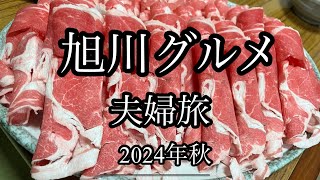 【旭川おすすめグルメ2024年秋】40代夫婦が行く旭川食い倒れの旅