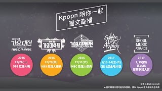 KPOPN 咔滋 【Kpopn 陪你過聖誕迎新年】