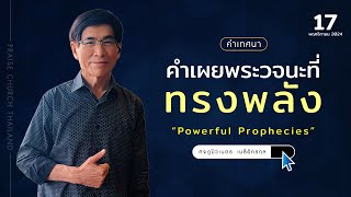 คำเทศนา เรื่อง “คำเผยพระวจนะที่ทรงพลัง” : คริสตจักรสดุดี