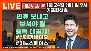 연휴 보내고 보셔야 될 종목 대공개 ▶거포한선호◀ [여의도클라쓰]