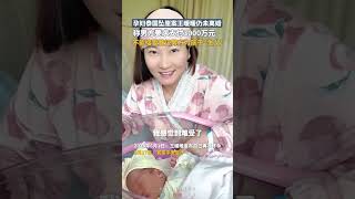 孕婦泰國墜崖案王暖暖回應仍未離婚：稱男方要求支付3000萬元，不能接受登記男方爲孩子“生父” | 中國大陸 #情感 #shorts #life #婚姻