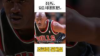 그 분이 요즘 시대에 뛰었다면.....? #nba #조코피 #마이클조던