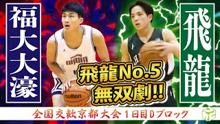 【162cmの飛龍No5.が躍動!!】福岡大大濠vs飛龍 強豪•大濠と静岡県新人戦覇者の熱戦！［全国交歓京都大会］高校バスケ ブカピ