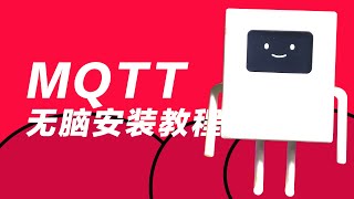 物联网之mqtt(emqx)树莓派无脑安装使用教程 install mqtt