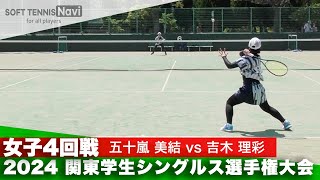 2024関東学生シングルス選手権 女子4回戦 五十嵐 美結(日本体育大学)vs吉木 理彩(日本体育大学)