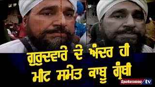 ਗੁਰੁਦਵਾਰੇ ਦੇ ਅੰਦਰ ਹੀ ਮੀਟ ਸਮੇਤ ਕਾਬੂ ਗ੍ਰੰਥੀ ||  Granthi ||  Caught