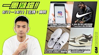 《一周潮趨》8/11 - 14/11 - NIKE 暫停與 TRAVIS SCOTT 推出聯名系列？GD x NIKE KWONDO 1 發售詳情