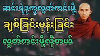 #ချစ်ခြင်းမုန်းခြင်းလွတ်မြောက်ခြင်း #သစ္စာရွှေစည်ဆရာတော် @DhammaSharingCenter