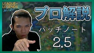 【ワイルドリフト】プロゲーマーによるパッチノート解説　2.5