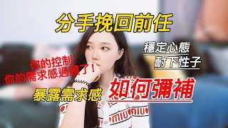 分手後想挽回前任，暴露了很強的需求感如何彌補？丨挽回丨分手丨戀愛