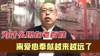 无偿献血，给灾区捐款，为什么老百姓，越来越远离这些爱心奉献了