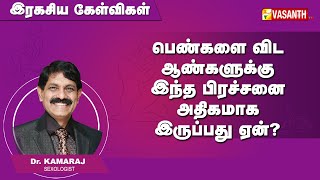 பெண்களை விட ஆண்களுக்கு இந்த பிரச்சனை அதிகமாக இருப்பது ஏன்? | Ragasiya Kelvigal | Vasanth TV