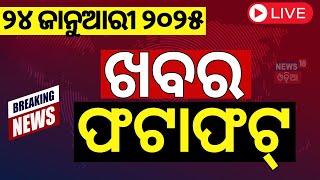 Live : ଖବର ଫଟାଫଟ | Speed News | Khabar Fata Fat | National Education Policy 2020 | Odia News