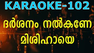 ദര്‍ശനം നൽകണേ മിശിഹായേ/darsanam nalkane ..karaoke/Satheesh Ananthapuri