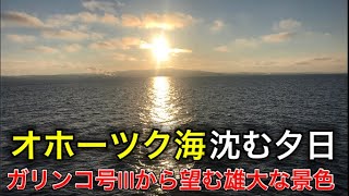 オホーツク海と沈む夕日の雄大な風景が最高でした！