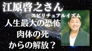 【江原啓之さん】人生最大の恐怖　肉体の死からの解放？