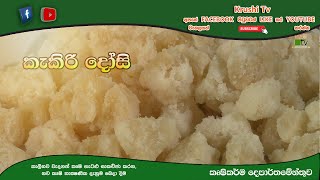 කැකිරි ටොෆි | Krushi Tv