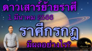 ดาวเสาร์ย้ายราศี ลัคนาราศีกรกฎ มีผลอย่างไร