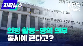 [자막뉴스] 헌정 사상 최초 사례..군 대체복무와 의정활동을 동시에? / KBS  2023.03.01.