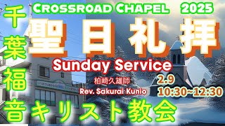 2025年2月9日　千葉福音キリスト教会　聖日礼拝 Crossroad Chapel Sunday Service Feb.9th