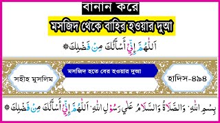 মসজিদ থেকে বের হওয়ার দোয়া | বানান করে শুদ্ধ উচ্চারণ | masjid theke ber hobar dua | masjid exit dua