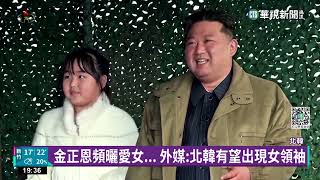 金正恩頻曬愛女... 外媒:北韓有望出現女領袖｜華視新聞 20230109